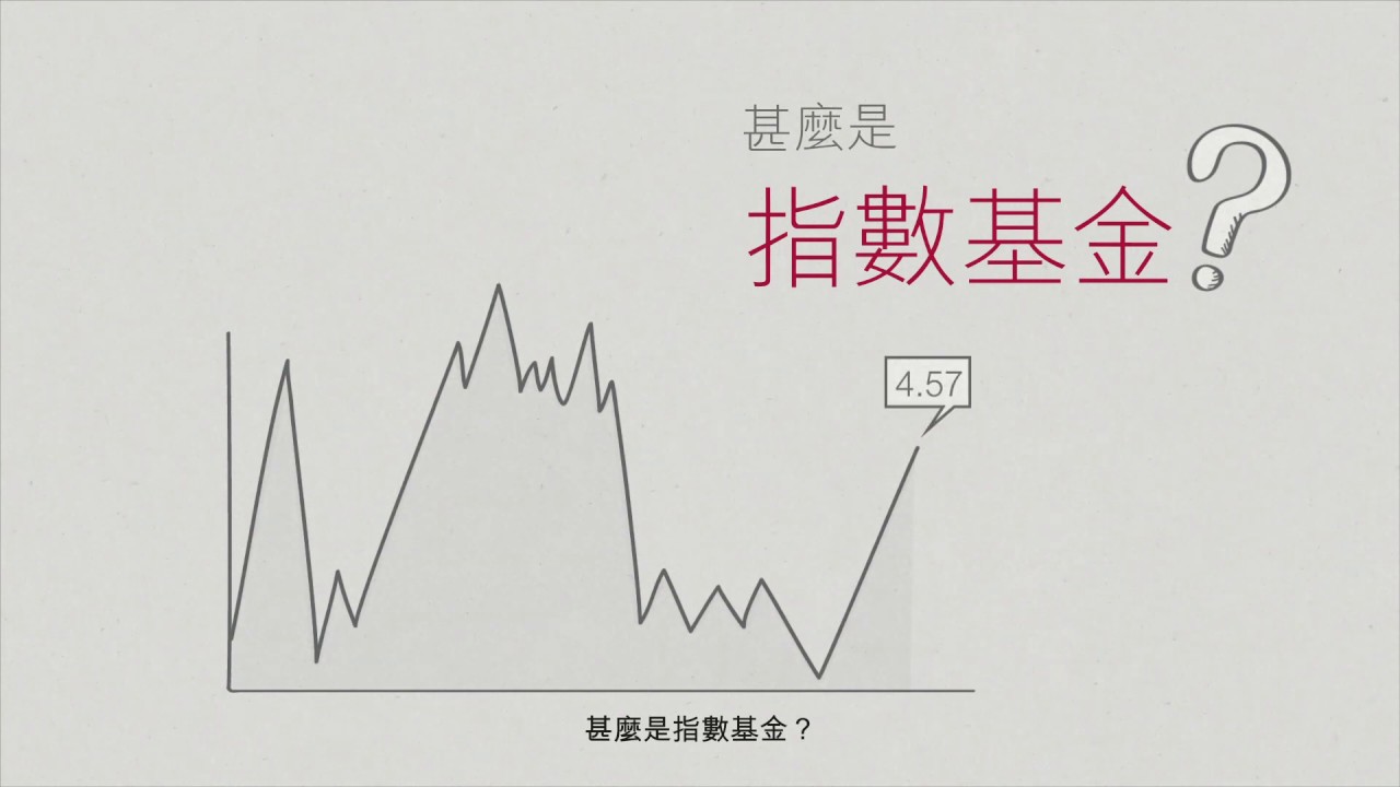 甚麼是指數基金？