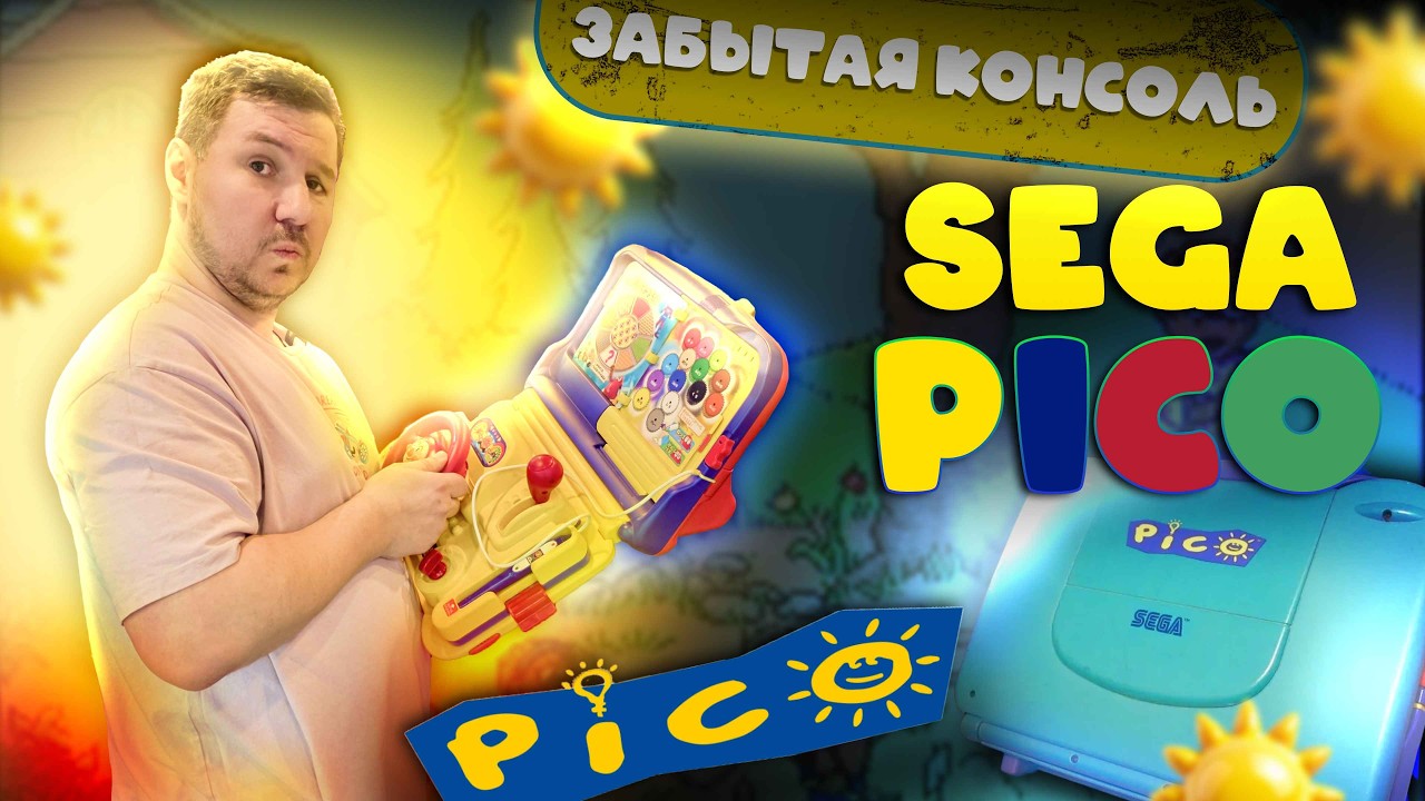 ЧТО ЗА ДЕТСКАЯ КОНСОЛЬ ОТ SEGA? │SEGA PICO - ЗАБЫТАЯ КОНСОЛЬ