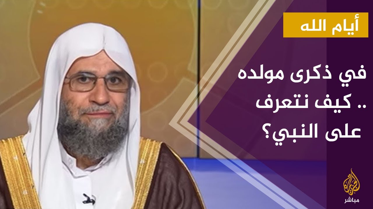 #أيام_الله.. في ذكرى مولده.. كيف نتعرف على النبي صلى الله عليه وسلم حق المعرفة؟