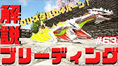 ブリーディング設定解説 シグルプレイの方向け Ark Crystal Isles 実況 62 Youtube ブリーディング設定解説 シグルプレイの方向け Ark Crystal Isles 実況 62 Youtube