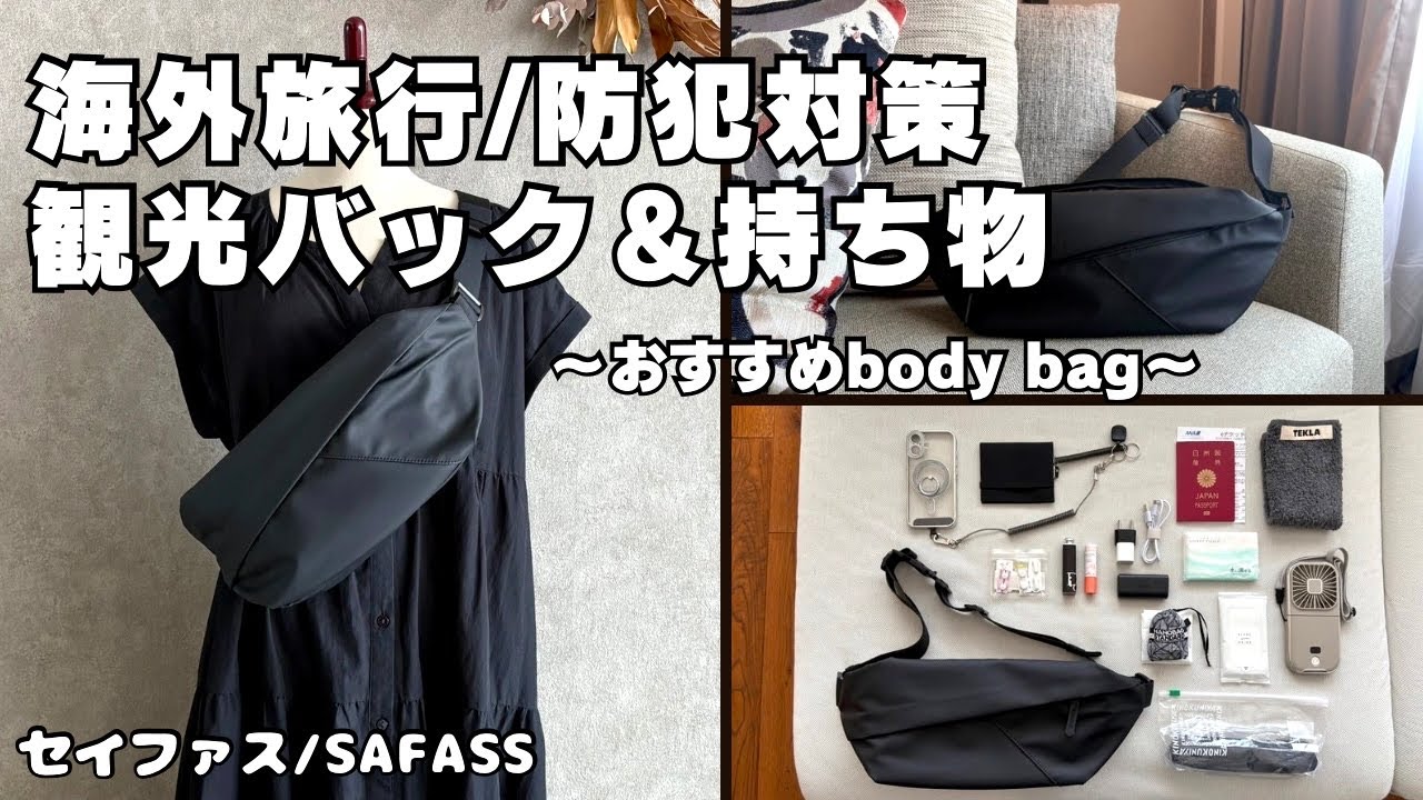 旅行準備】観光用の防犯バッグ/スリ対策/バッグの中身/セイファス