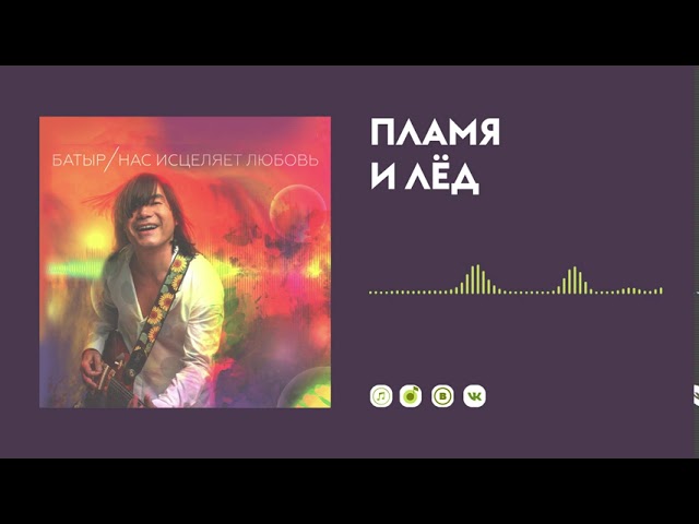 Батыр - Пламя и лёд