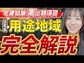 【スラスラ解ける!】用途地域(住居系)が簡単に解ける実践テクニック完全解説