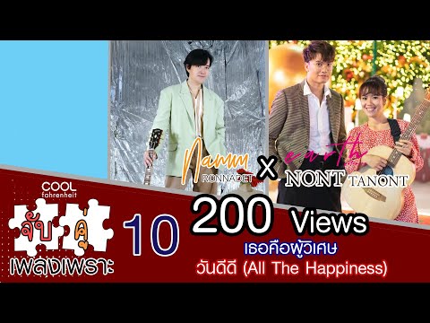 จับคู่เพลงเพราะ #10 : เธอคือผู้วิเศษ & วันดีดี