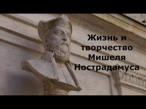 Жизнь Мишеля Нострадамуса