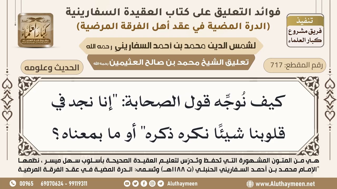 [717] كيف نوجه قول الصحابة: "إنا نجد في قلوبنا شيئا نكره ذكره" أو ما بمعناه؟ - ابن عثيمين