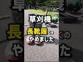 草刈機、長靴履くのやめました