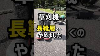 草刈機、長靴履くのやめました
