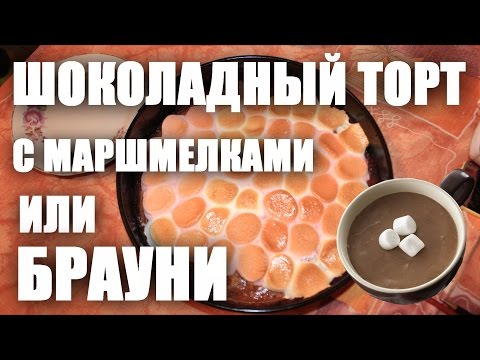 Видео рецепт Торт с маршмеллоу