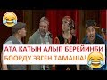 Ата катын алып берейинби? Боорду эзген тамаша! А.Тойчиев & М.Матаевдин концерти.