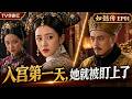 2026经典宫廷连续剧!新如懿传!ep 01!柔弱宫女周迅一人入宫,居然直接被当朝皇后暗算!#周迅 #如懿 #engsub #霍建华 #张若昀 #连续剧 #合集版本