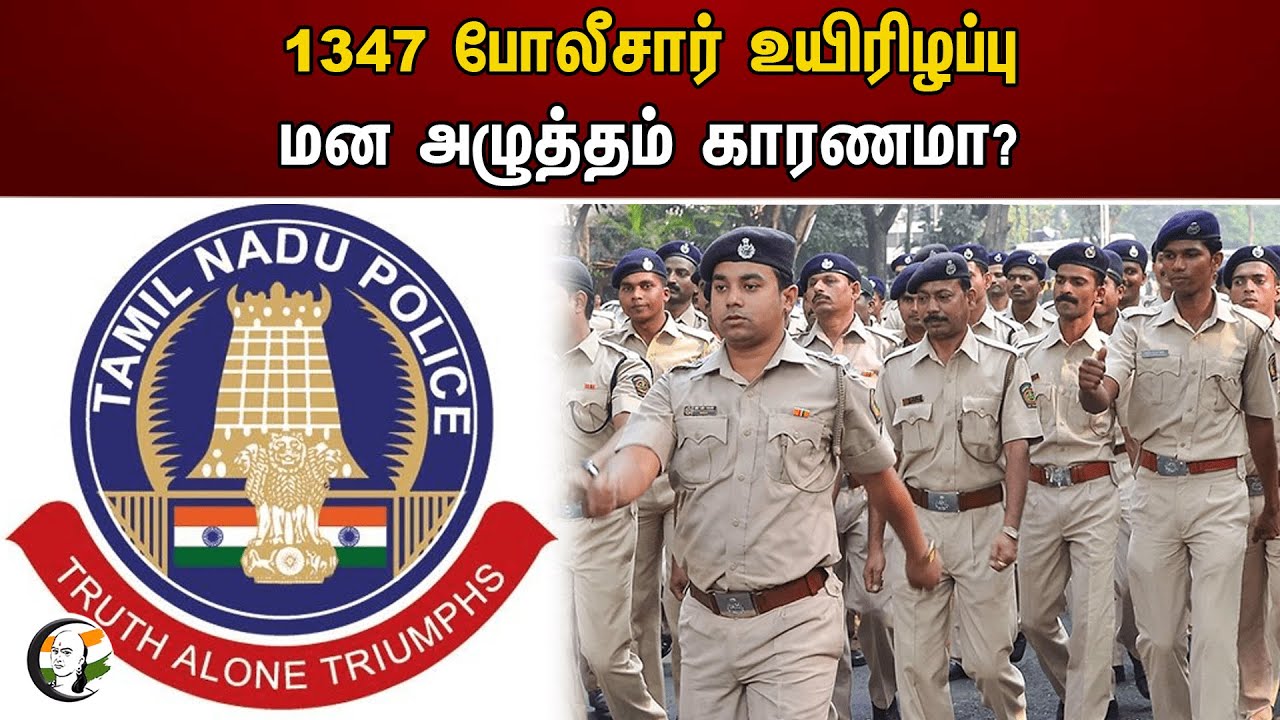 1347 போலீசார் உயிரிழப்பு மன அழுத்தம் காரணமா? |TN Police