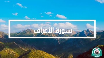 روووووعة أول ربع من سورة الأعراف للقارئ أيمن محمد عبدالمنعم