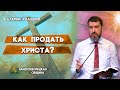 КАК ПРОДАТЬ ХРИСТА? | Валерий Квашнин | Христианские проповеди АСД