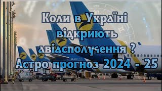 Коли в Україні буде відкрито авіасполучення. 2024-26 Астрологічний прогноз.