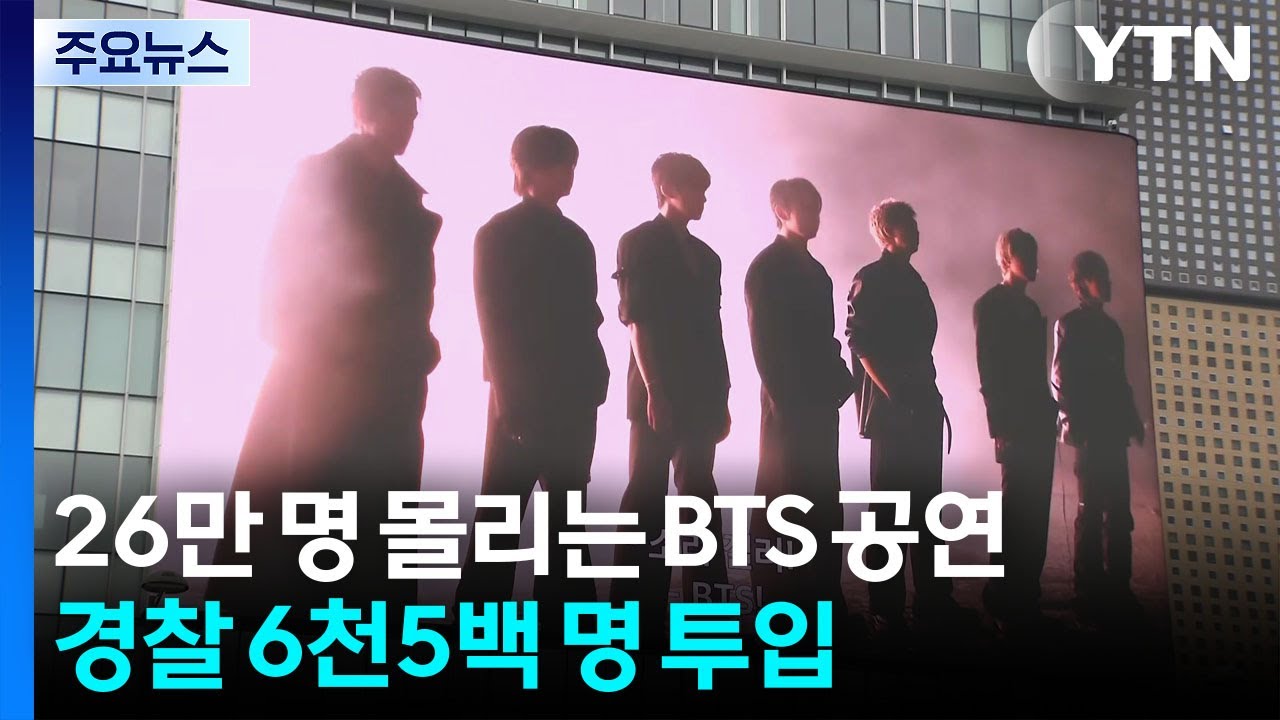 ソウル警察庁は会場周辺に警察官6500人を配備し、警戒にあたるという。YTN / YouTube