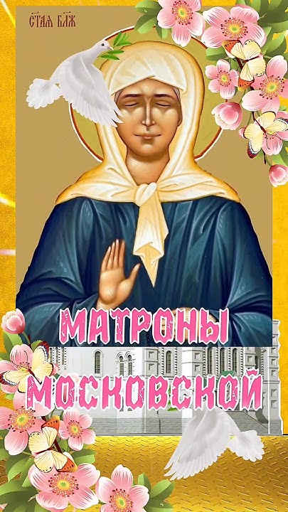 2 мая День памяти святой Матроны Московской. #православие # ...
