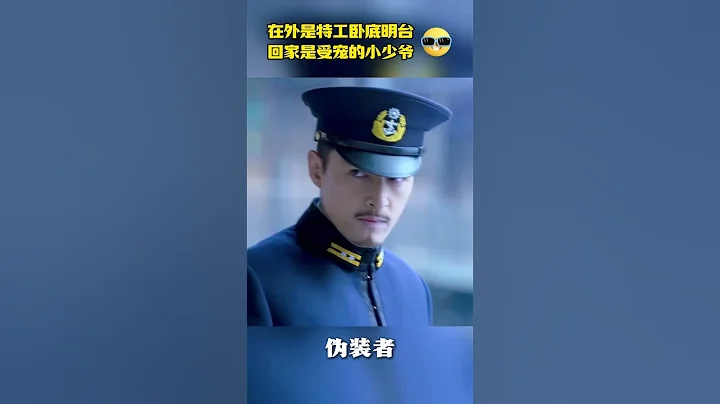 明台的這個反差感你愛了嗎😱#偽裝者 - 天天要聞