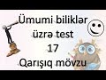 Ümumi biliklər üzrə test - 17 - Qarışıq mövzu