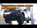 Композитная защита картера для Прадо 150 - Автотехцентр Prado Tuning