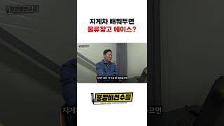 지게차 탈 줄 알면 물류창고 취업 쉽다?!