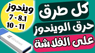 كل طرق حرق الويندوز على الفلاشة 7 8 10 11 وتخطى متطلبات التشغيل لويندوز 11