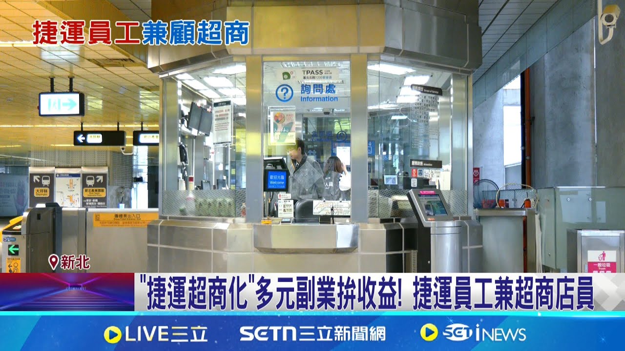 “捷運超商化”多元副業拚收益! 捷運員工兼超商店員 輕軌司機員”內轉超商” 職員面對客人:會有適應期│記者 許信欽 李汶諭 │新聞一把抓20250319│三立新聞台