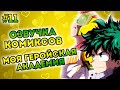 Озвучка Комиксов: МОЯ ГЕРОЙСКАЯ АКАДЕМИЯ (МГА) (БНХА) (МАТЫ) | #11