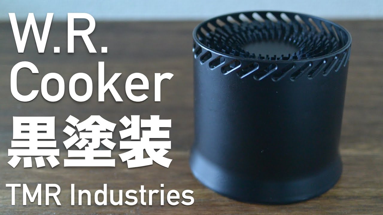 W.R.Cookerをマットブラックに塗装する - YouTube