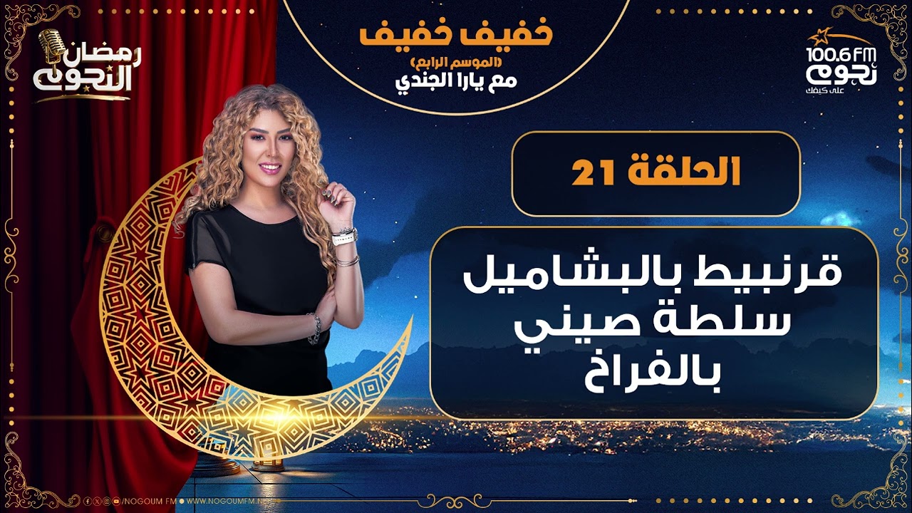 #خفيف_خفيف مع يارا الجندي| حلقة 21 - 