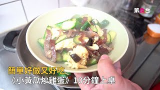 我的粗茶淡飯- 小黃瓜炒雞蛋 