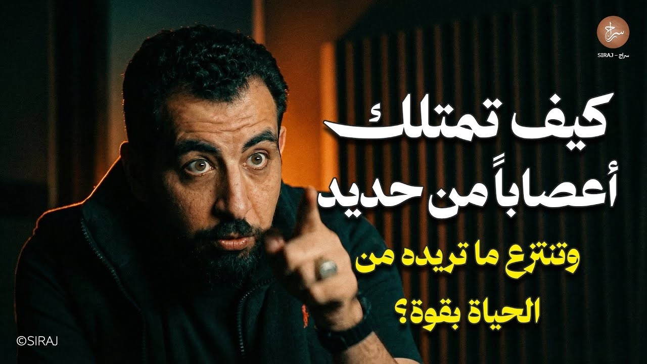 كيف تمتلك أعصاباً من حديد    وتنتزع ما تريده من الحياة بقوة؟ ! محاضرة رووووعة لـ كريم الشاذلي