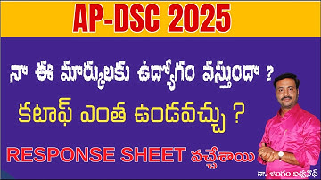 AP DSC RESPONSE SHEET విడుదల // ఎవరికి ఉద్యోగం వస్తుంది   //#dsc  #pie #perspective