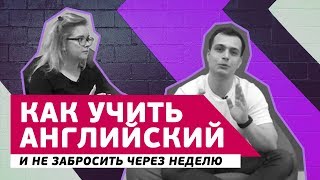 Как начать учить английский и не забросить через неделю | Space Deer Show Как начать учить английский и не забросить через неделю | Space Deer Show