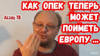 Потолок НАОБОРОТ. Как ОПЕК может 0TЬIMETЬ Европу, пользуясь ситуацией.