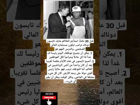 قبل 30 عاما استأجر الملاكم مايك تايسون دونالد ترامب ليكون مستشاره المالي