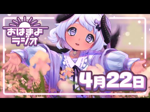 【おはよ配信】四ツ辻まよいの💜おはまよラジオ　#おはまよ　4月22日【VTuber/二十四節気/七十二候/朝活/おはようVtuber】