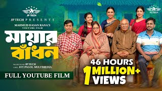 মায়ার বাঁধন | Mayar Badhon (Full Drama ) | Mortoza Polash | Samonty Shoumi | YouTube Film 2025