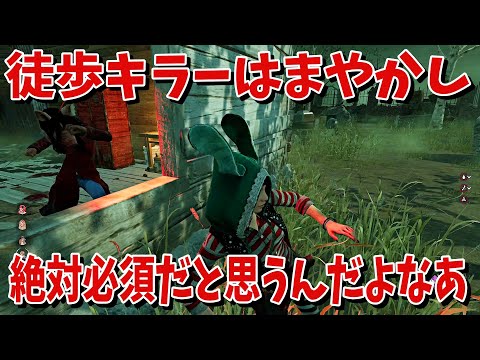【DBD】徒歩キラーは絶対まやかしを入れたほうがいい理由【デッドバイデイライト】