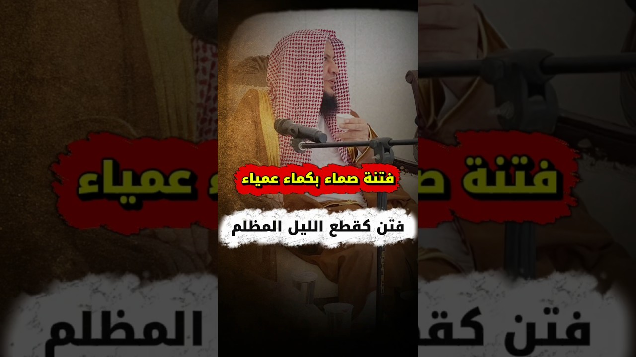 فتن كقطع الليل المظلم _ فتنة صماء بكماء عمياء _ وحسبوا ألا تكون فتنة فعموا وصموا | عبدالله العبيلان