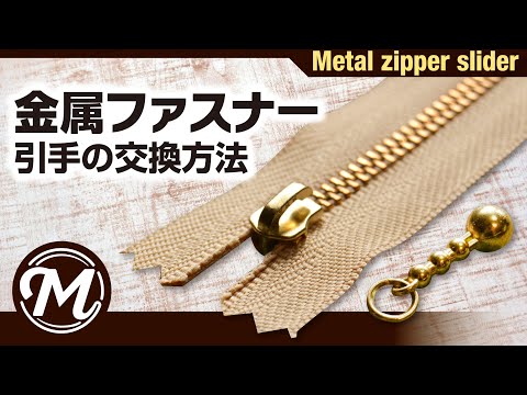 革 金属ファスナー引手の交換方法 Youtube