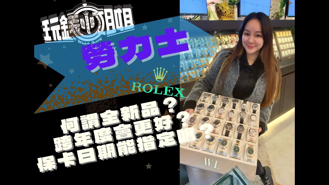 買錶入門Ｑ＆Ａ：店家手錶來源？何謂全新品？馬上過新年了跨年度的表會更保值嗎？可以指定我要的保卡日期嗎？ 小姐姐為錶友解惑～