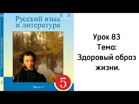 Русский язык 5 класс Урок 83 Тема: Здоровый образ жизни