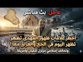 عاجل بث مباشر اخطر علامات ظهور المهدى تظهر اليوم فى الحج والعراق معا وتحالف اسلامى مزلزل للكيان 