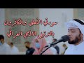 سورتي الأعلى والكافرون بالترتيل اللامي العراقي سورتي الأعلى والكافرون بالترتيل اللامي العراقي