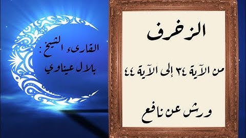 المصحف التعليمي المجزء_ورش بالقصر_ سورة الزخرف من الآية ٣٤ إلى الآية ٤٤
