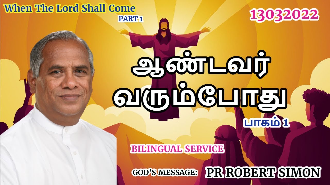 ஆண்டவர் வரும்போது P1 | When The Lord Shall Come | Msg | Tam | Pr Robert Simon |  @CarmelMinistries ​