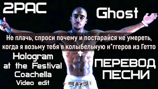 2PAC - Ghost (Призрак) (ПЕРЕВОД/LYRICS)