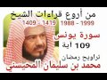من أروع قراءات الشيخ المحيسني سورة يونس 1988 1999 Younos 109 Ayah من أروع قراءات الشيخ المحيسني سورة يونس 1988 1999 Younos 109 Ayah