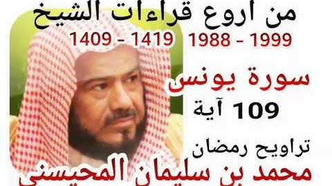 من أروع قراءات الشيخ المحيسني- سورة يونس - 1988-1999 - Younos - 109 Ayah